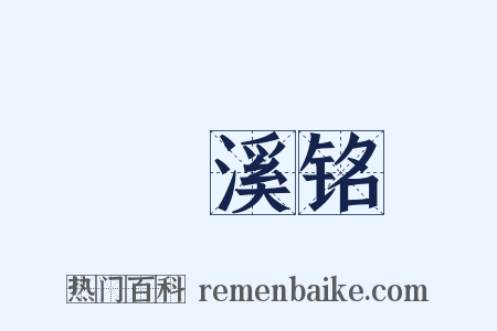 瀼溪铭是什么意思的图片